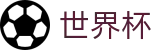 2026FIFA世界杯 - 中国竞彩官方网站